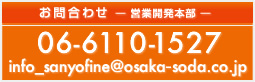 お問い合わせ 営業開発本部 06-6110-1527 info_sanyofine@osaka-soda.co.jp